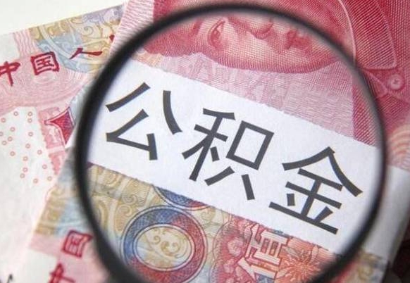 芜湖的公积金能取吗（可以取住房公积金么）